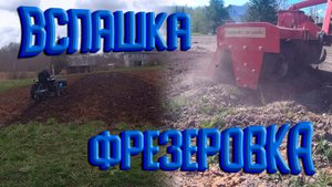 Фрезеровка и вспашка китайским минитрактором.