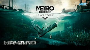 Metro Exodus. Часть 49. История Сэма - Начало