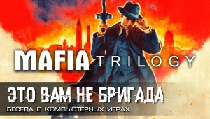 MAFIA TRILOGY. Это вам не бригада. Вячеслав Шитов и Глеб Таргонский.