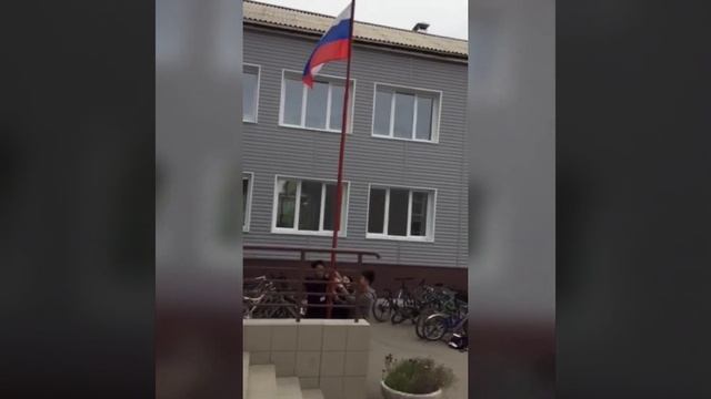 Спуск флага РФ, 7 а, 9 сентября 2022 г. МОУ Усть-Ордынская СОШ 2 смотреть онлайн