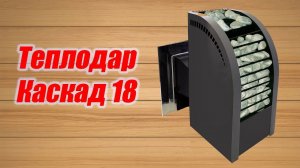 Обзор банной печи Теплодар Каскад 18