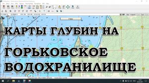 КАРТА ГЛУБИН ГОРЬКОВСКОГО ВОДОХРАНИЛИЩА БЕСПЛАТНО