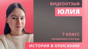 Отзыв Юлия 7 класс