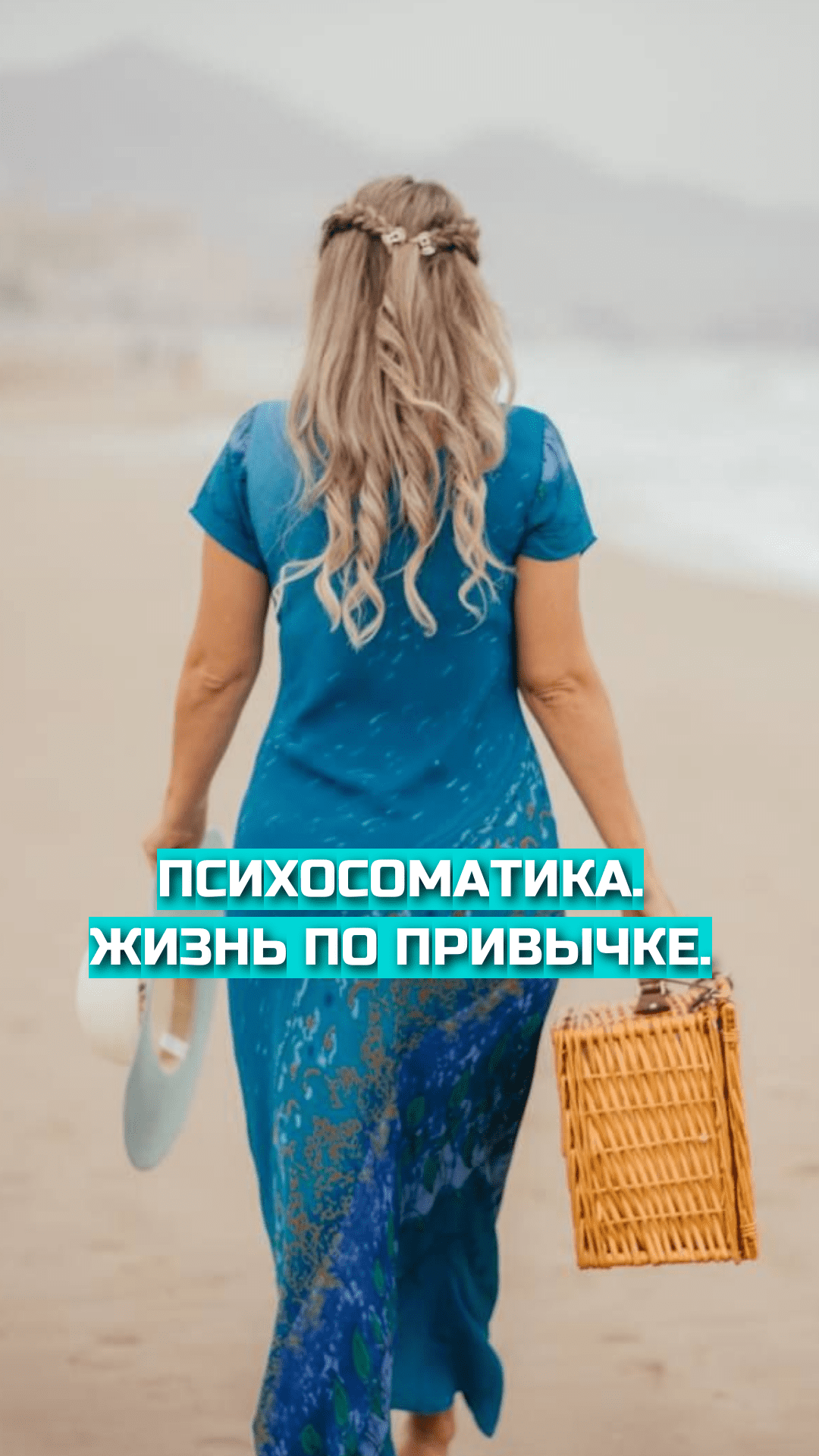ПСИХОСОМАТИКА. Жизнь по привычке. Что такое "колея".