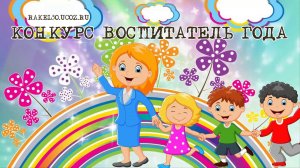 Воспитатель года 2024, пример слайд-шоу из фотографий и музыки