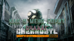 Как у меня горит очаааг!!!Chernobyl: Origins 4 глава.