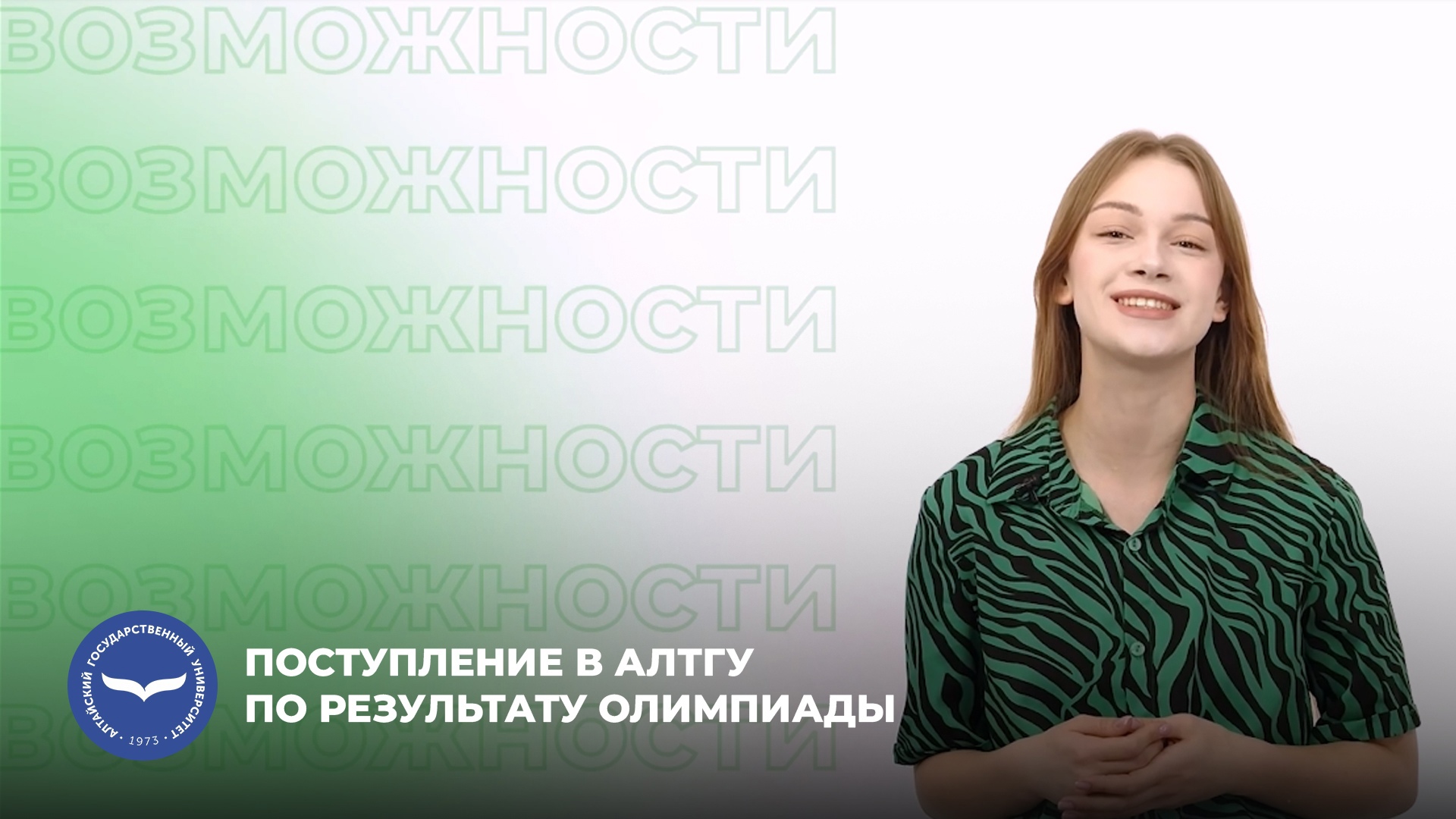 Поступление в АлтГУ по результату олимпиады | МедиаHub