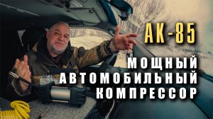 Обзор и реальный тест компрессора Nova Bright АК-85