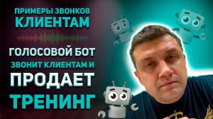 Голосовой бот звонит клиентам и продает тренинг | Примеры звонков клиентам