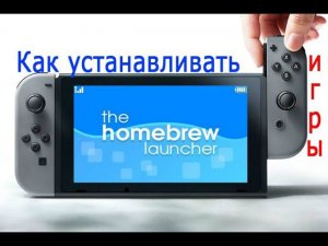 Установка игр по USB через DBI installer на прошитый nintendo switch