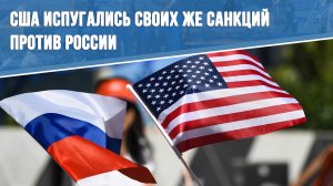 США испугались своих же санкций против России