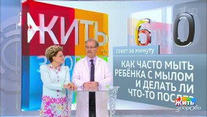 Совет за минуту: как мыть ребенка. Жить здорово! Фрагмент выпуска от 10.08.2018