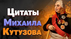 Лучшие цитаты Кутузова Михаила Илларионовича и мудрые высказывания