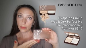 Обзор пудры для лица Фаберлик Wet & Dry Perfect Me | Фаберлик обзор