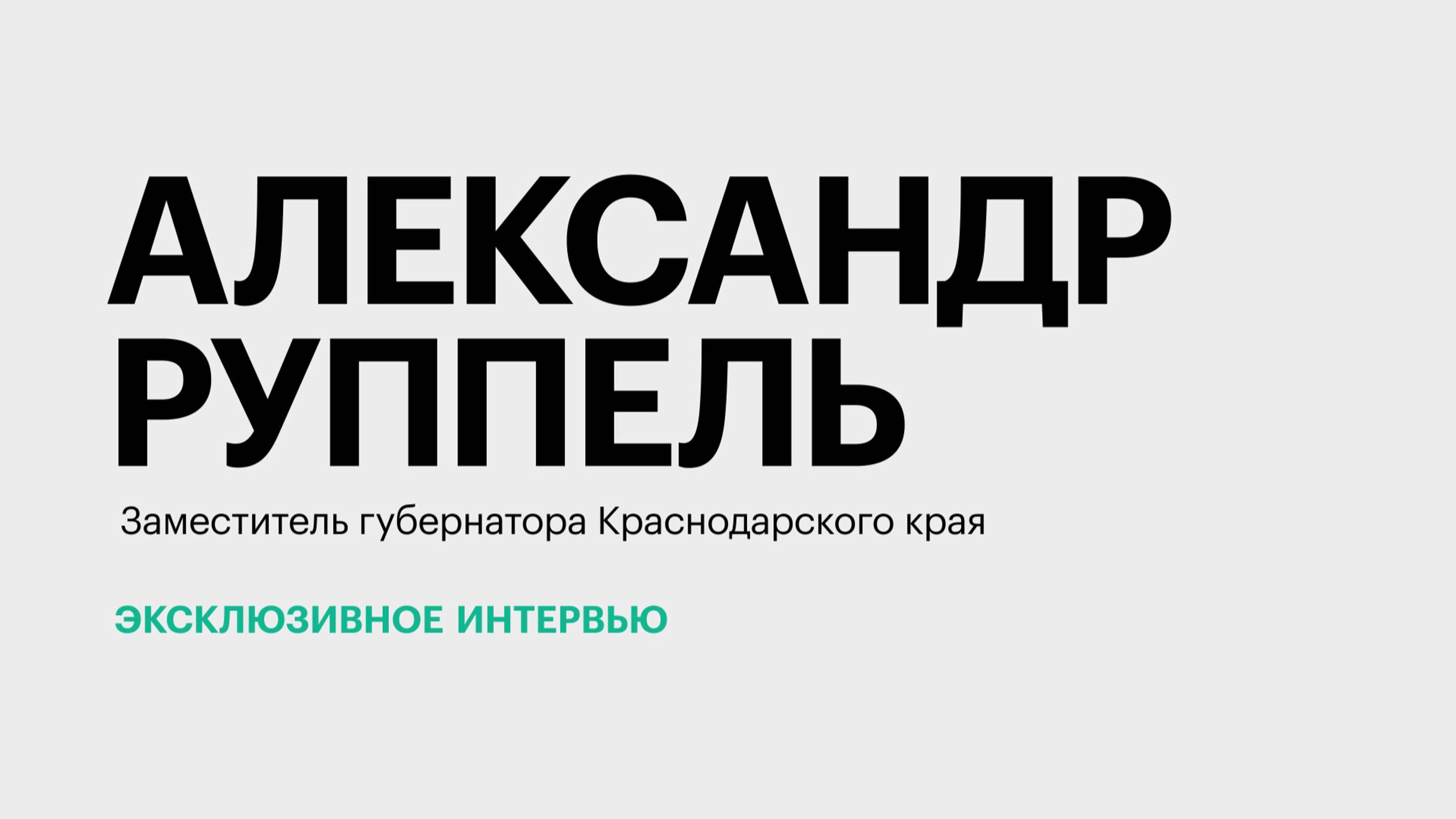 Инвестиционный потенциал Краснодарского края || Александр Руппель