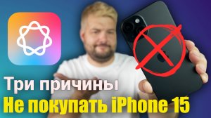 Три причины НЕ покупать новый iPhone 15 ПРЯМО СЕЙЧАС!