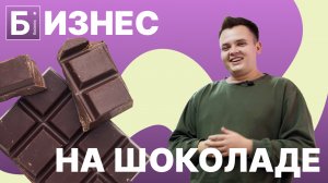 Бизнес на производстве шоколада. Обзор бизнес идеи 2023.