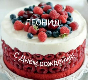 С Днём рождения, Леонид!