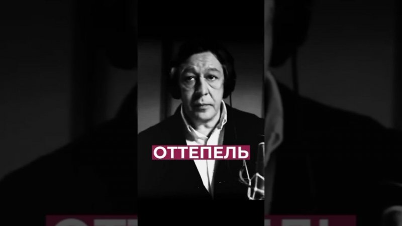 Оттепель. Михаил Ефремов читает стихи #short #ефремов