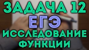 Исследование функции (минимум/максимум) ЕГЭ 12 #1