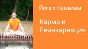 Карма и Реинкарнация. Основы. Часть 1. Йога с Камилем.