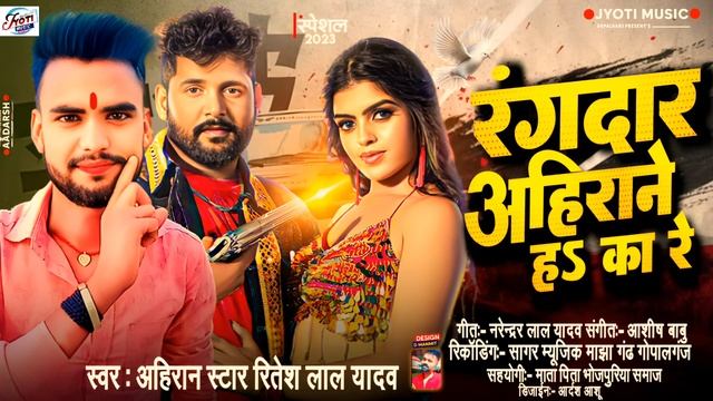 #रंगदार अहिराने हs का रे Ahirane H Ka Re Bhojpuri Hit Song 2023 Ka // #Singer_Ritesh_lal_Yadav смотреть онлайн