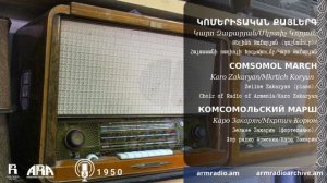 Կարո Զաքարյան /Կոմերիտական քայլերգ/ Karo Zakaryan/ Comsomol March