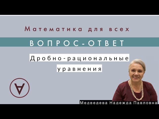 Дробно-рациональные уравнения| Надежда Медведева| Вопрос-ответ 22|