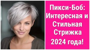 Пикси Боб: Интересная и Стильная Стрижка 2024 года! Pixie Bob: An Interesting and Stylish Haircut