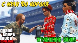 С НУЛЯ ДО КОРОЛЯ В GTA ONLINE #5 ПЕРВОЕ ОГРАБЛЕНИЕ БАНКА ЗИМОЙ