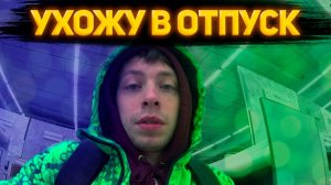 VLOG: Первый Отпуск За Полтора Года