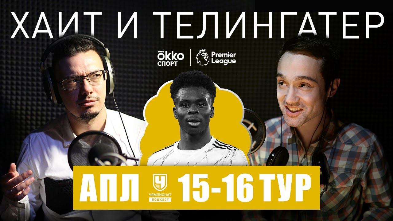 «Арсенал» воскрес и другие чудеса АПЛ. Разбор 15-го и 16-го тура