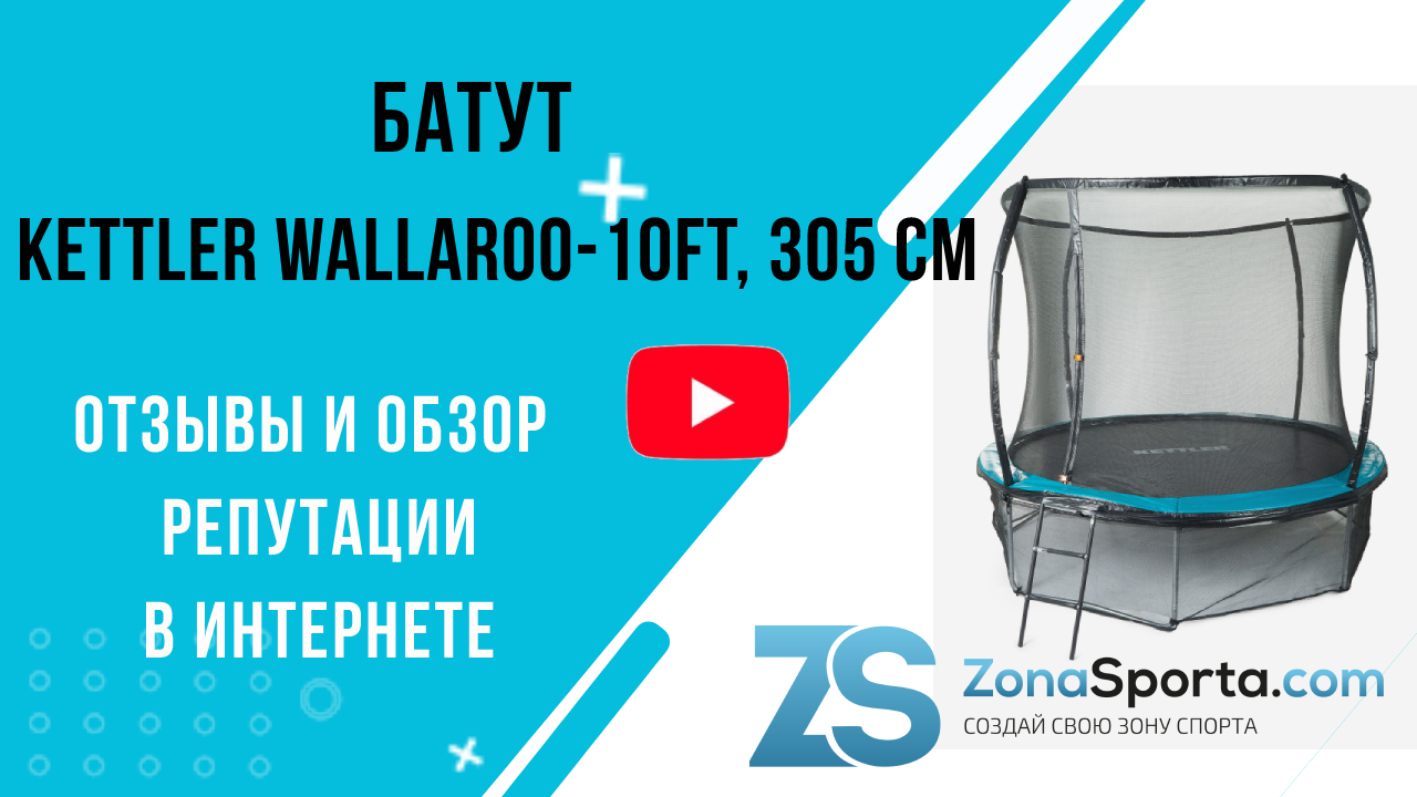 Батут KETTLER Wallaroo-10Ft с внутренней сеткой, 305 см отзывы и обзор репутации в интернете