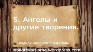 5  Ангелы и другие творения