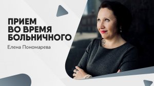 Прием во время больничного - Елена Пономарева