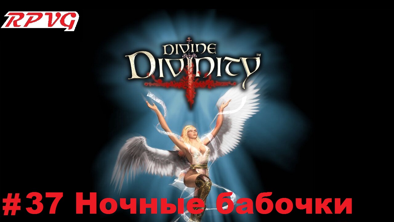 Прохождение Divine Divinity: Рождение легенды - Серия 37: Ночные бабочки смотреть онлайн