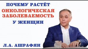 Почему растёт онкологическая заболеваемость у женщин.