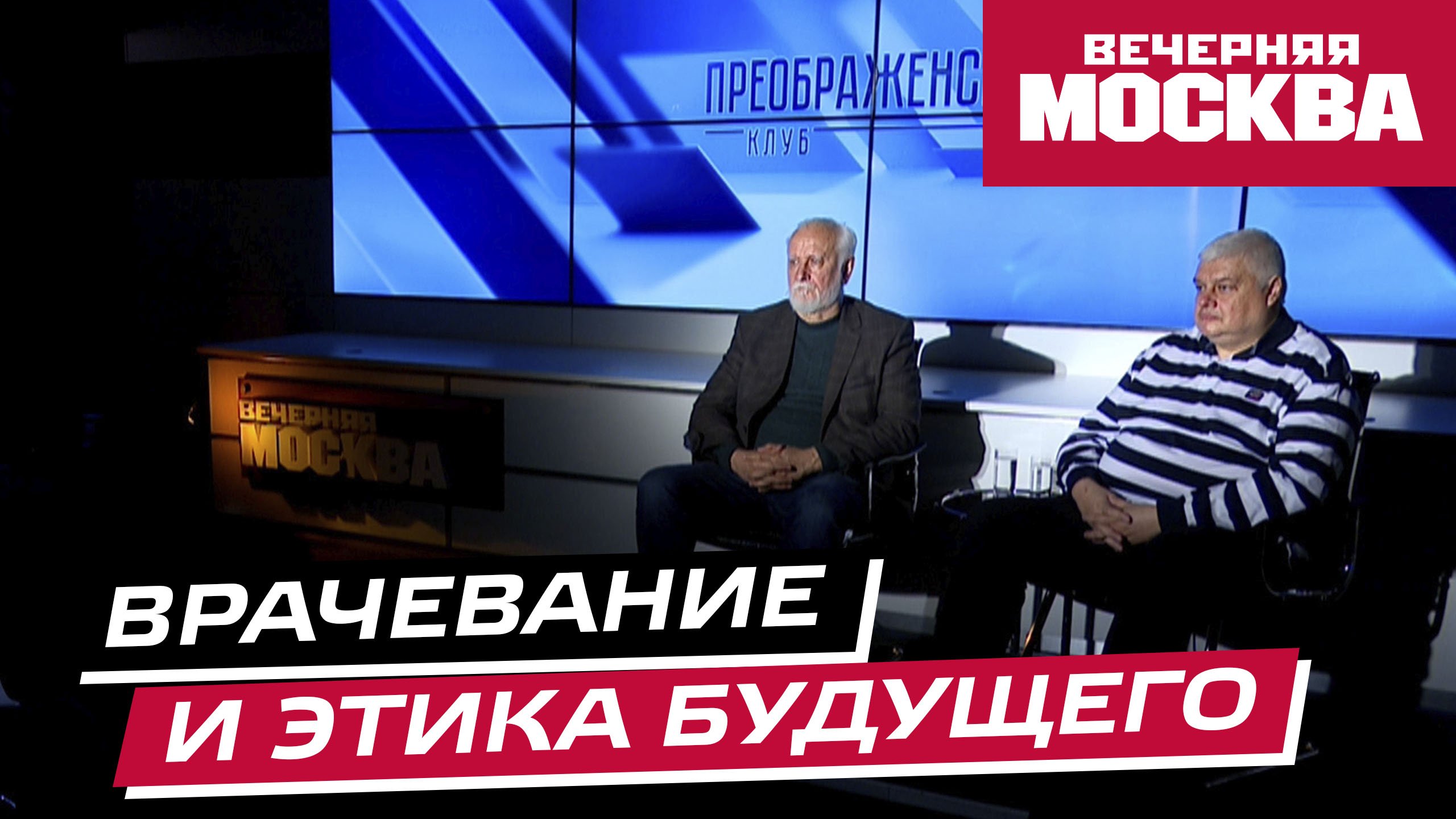 Что такое медицинская этика? // Преображенский клуб