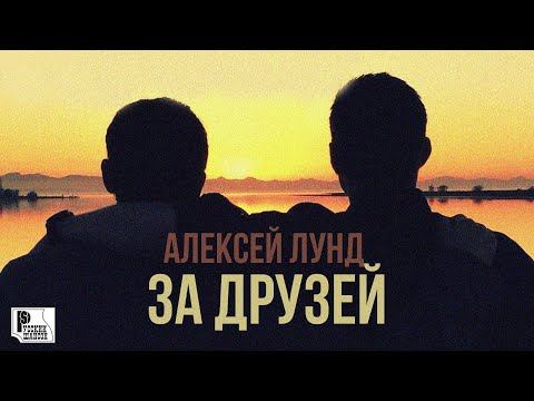 Алексей Лунд - За друзей (Песня 2022) | Русский Шансон