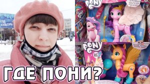 ГДЕ пони? Мои покупки. - Влог 7-13.02.2022 - Часть 1