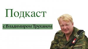 Подкаст с Владимиром Труханом 
Войска НАТО на Украине и Советское образование