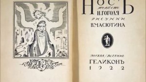 Гоголь Н. - Нос - (радиопостановка) Зап. 1951г.