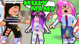 ИЩУ МАМУ в АДОПТ МИ №1 | ПРАНК РЕАКЦИЯ НОВАЯ СЕМЬЯ Удочери меня в Adopt Me | РОБЛОКС на Русском!