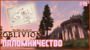 TES IV Oblivion на 100% #19: Паломничество (Подробное прохождение).