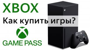 Xbox как купить игру, подписку game pass 2022