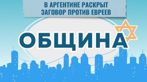 ОБЩИНА // Ту бе-Ав | Заговор в Аргентине | Юбилей Красной Слободы | Евреи Новой Москвы