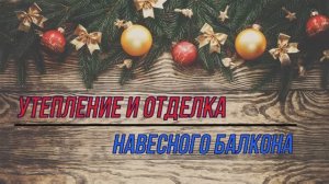 Как утеплить балкон НАВЕСНОЙ.