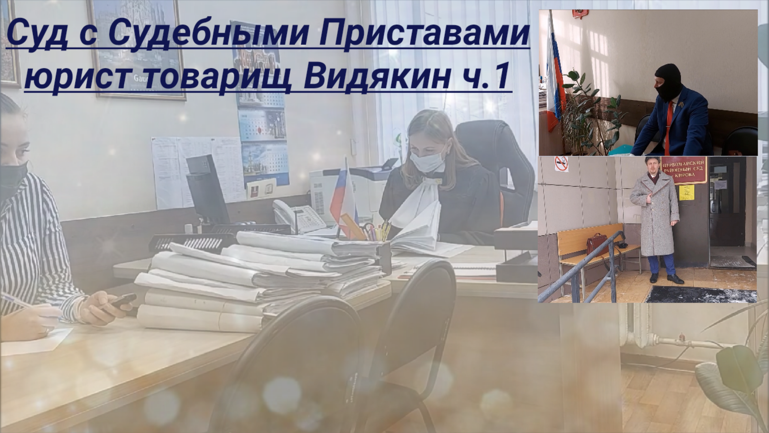 Суд с Судебными Приставами Первомайский районный суд Киров юрист Вадим Видякин ч.1.mp4