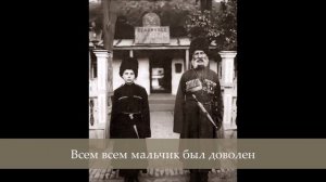 Chant cosaque - Всем всем мальчик был доволен