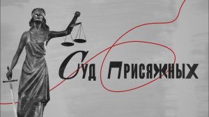 Самый гуманный суд в мире? Как устроен суд присяжных: по обе стороны вердикта